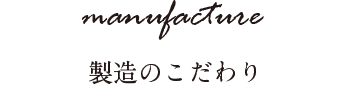 製造のこだわり
