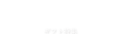 ギフト特集