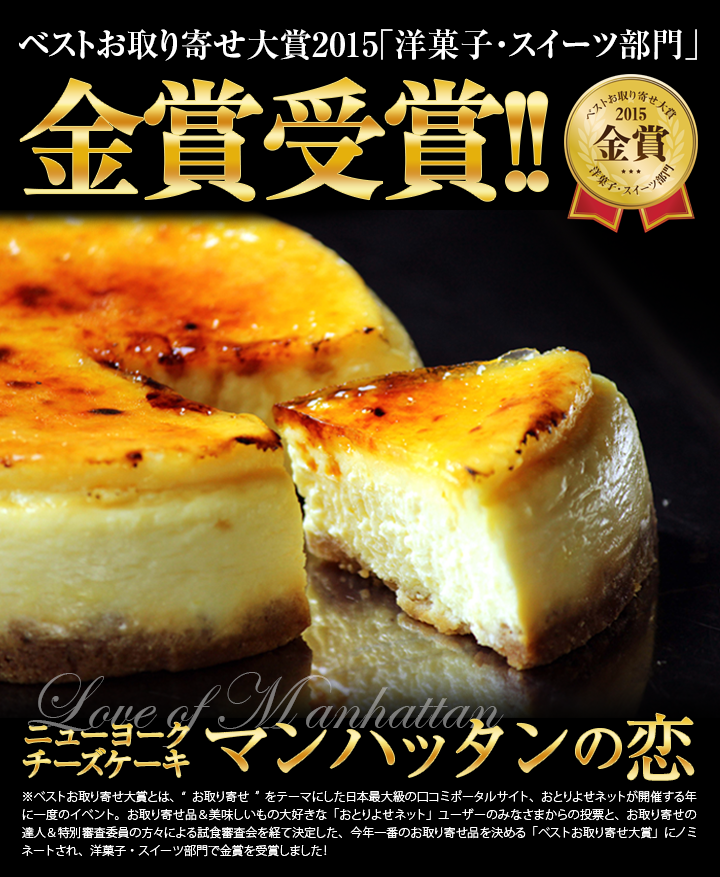 ベストお取り寄せ大賞2015「洋菓子・スイーツ部門」金賞受賞