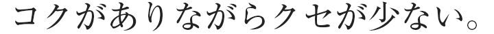 コクがありながらクセが少ない。