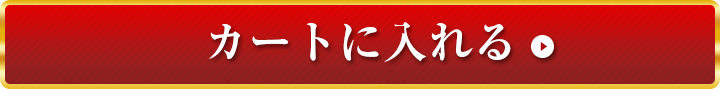 カートに入れる