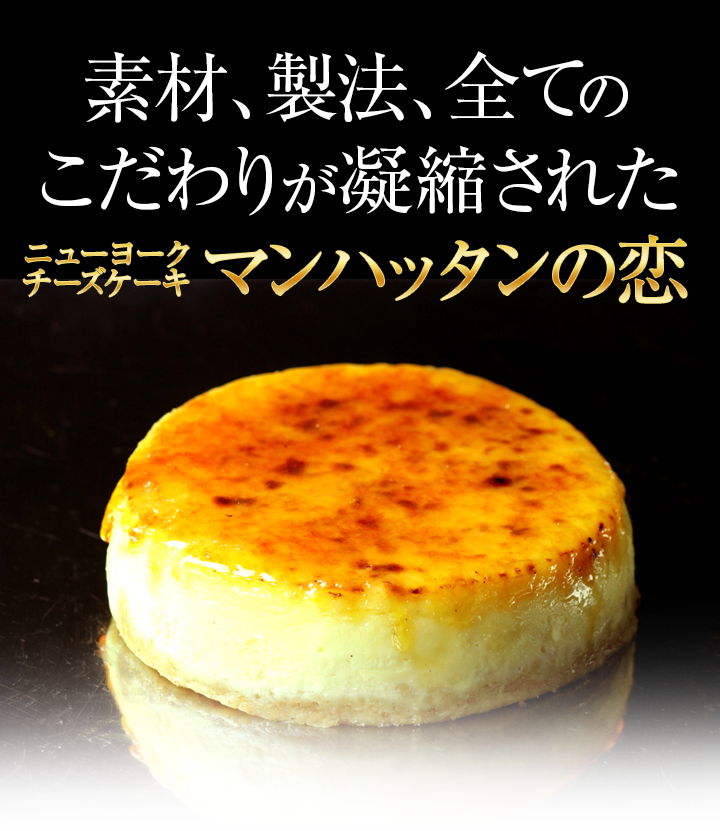ニューヨークチーズケーキ マンハッタンの恋