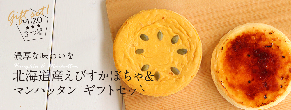 北海道産えびすかぼちゃのチーズケーキ マンハッタンのギフトセット チーズケーキの通販ならpuzo 沖縄のチーズケーキ専門店プーゾチーズケーキ セラー