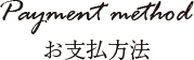 お支払い方法