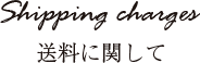 送料に関して